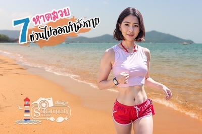 7 หาดสวย ชวนกันไปออกกำลังกาย